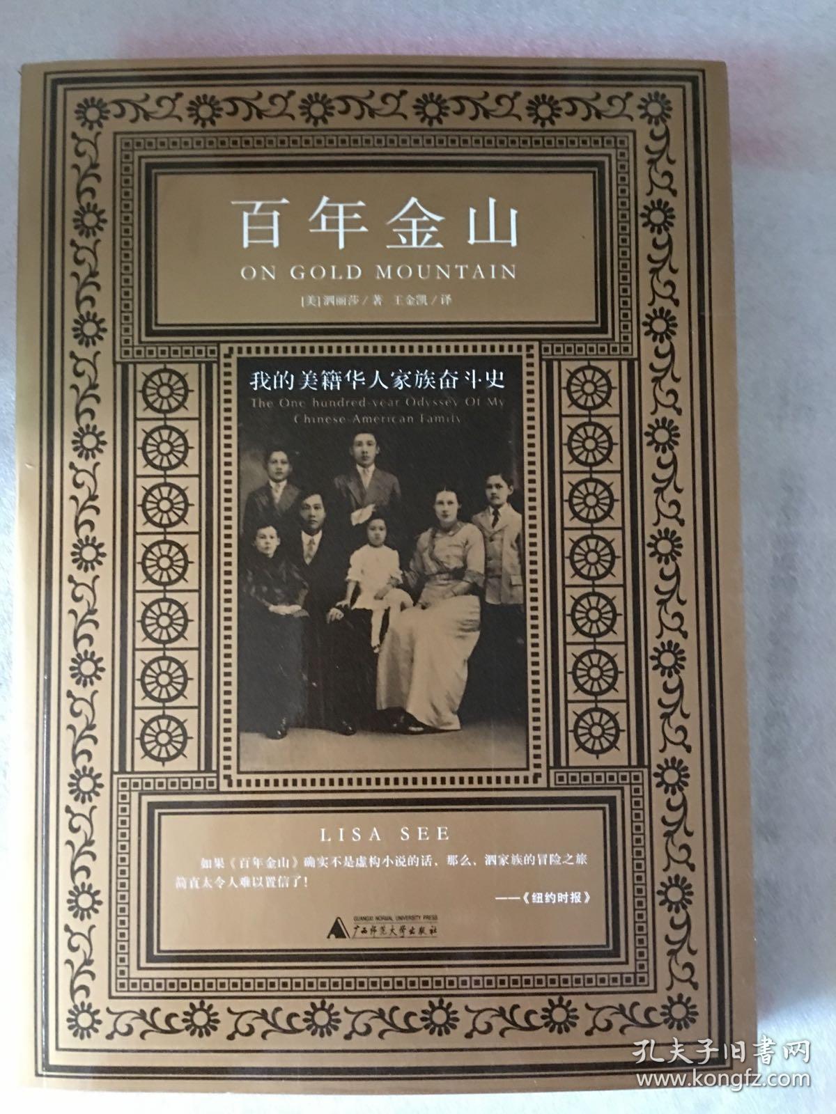 百年金山：我的美籍华人家族奋斗史 一版一印 仅印8000册 sbg3下2