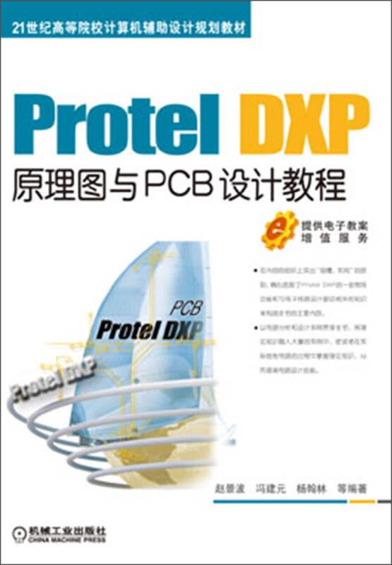 21世纪高等院校计算机辅助设计规划教材：Protel DXP原理图与PCB设计教程
