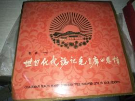 黑胶唱片世世代代铭记毛主席的恩情。