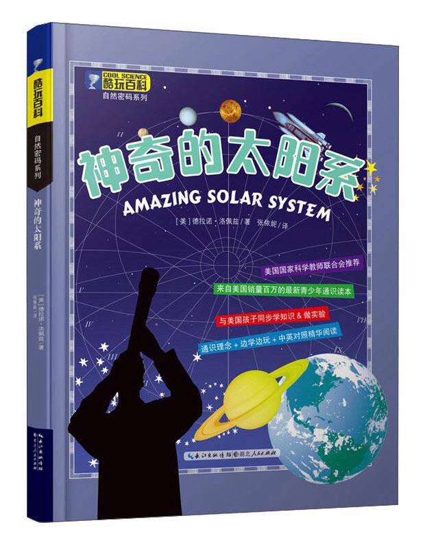 （2016年推荐）酷玩百科自然密码系列：神奇的太阳系（彩图）