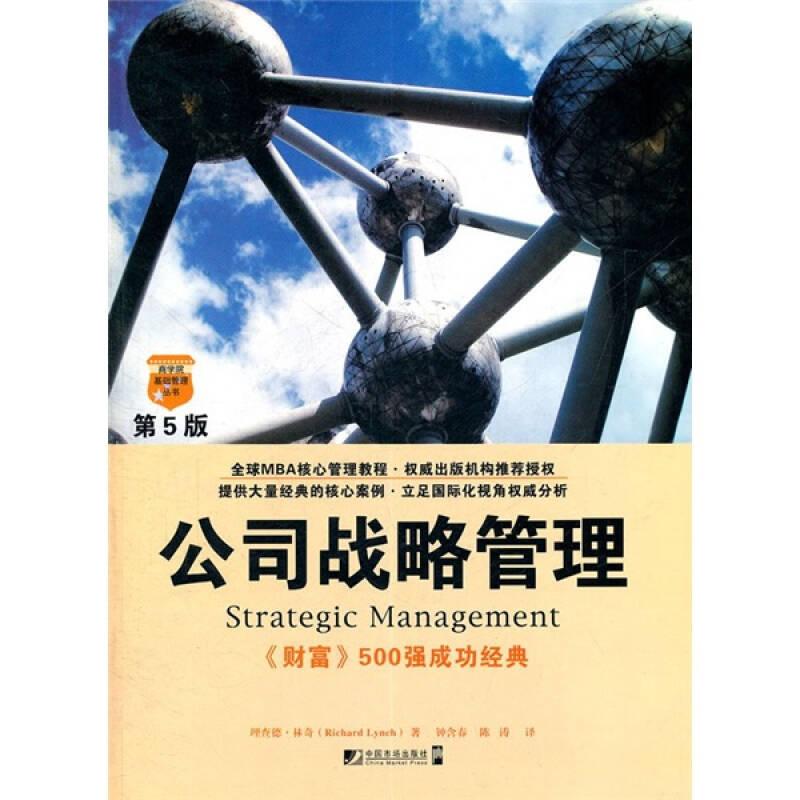 公司战略管理：第5版