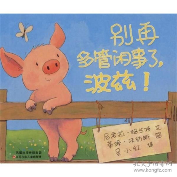 小树苗译丛:别再多管闲事了,波兹!(精装绘本)