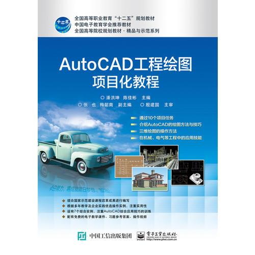 AutoCAD工程绘图项目化教程