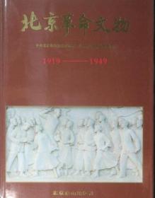 北京革命文物1919-1949（H）