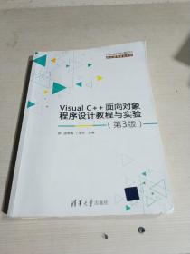 Visual C++面向对象程序设计教程与实验（第3版）/普通高等教育“十一五”国家级规划教材,,