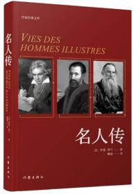 名人传（作家经典文库）