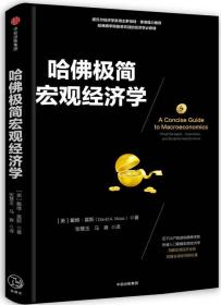 哈佛极简宏观经济学