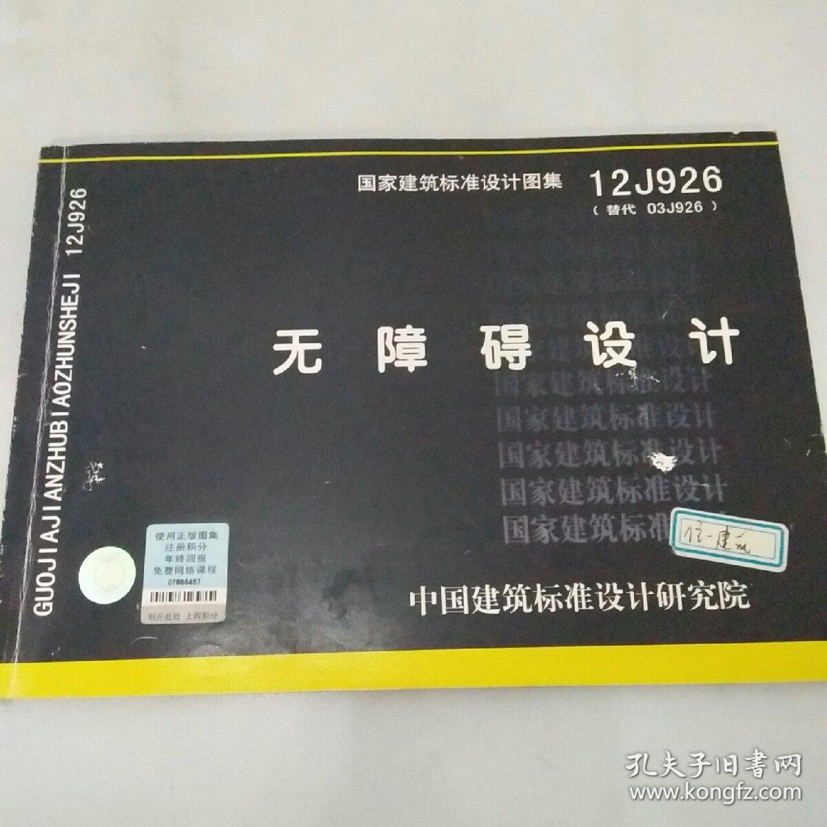 国家建筑标准设计图集(12j926·替代03j926):无障碍设计