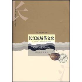 长江流域茶文化