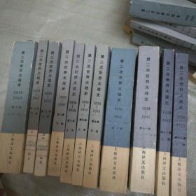 第二次世界大战史（全12卷、共17册）