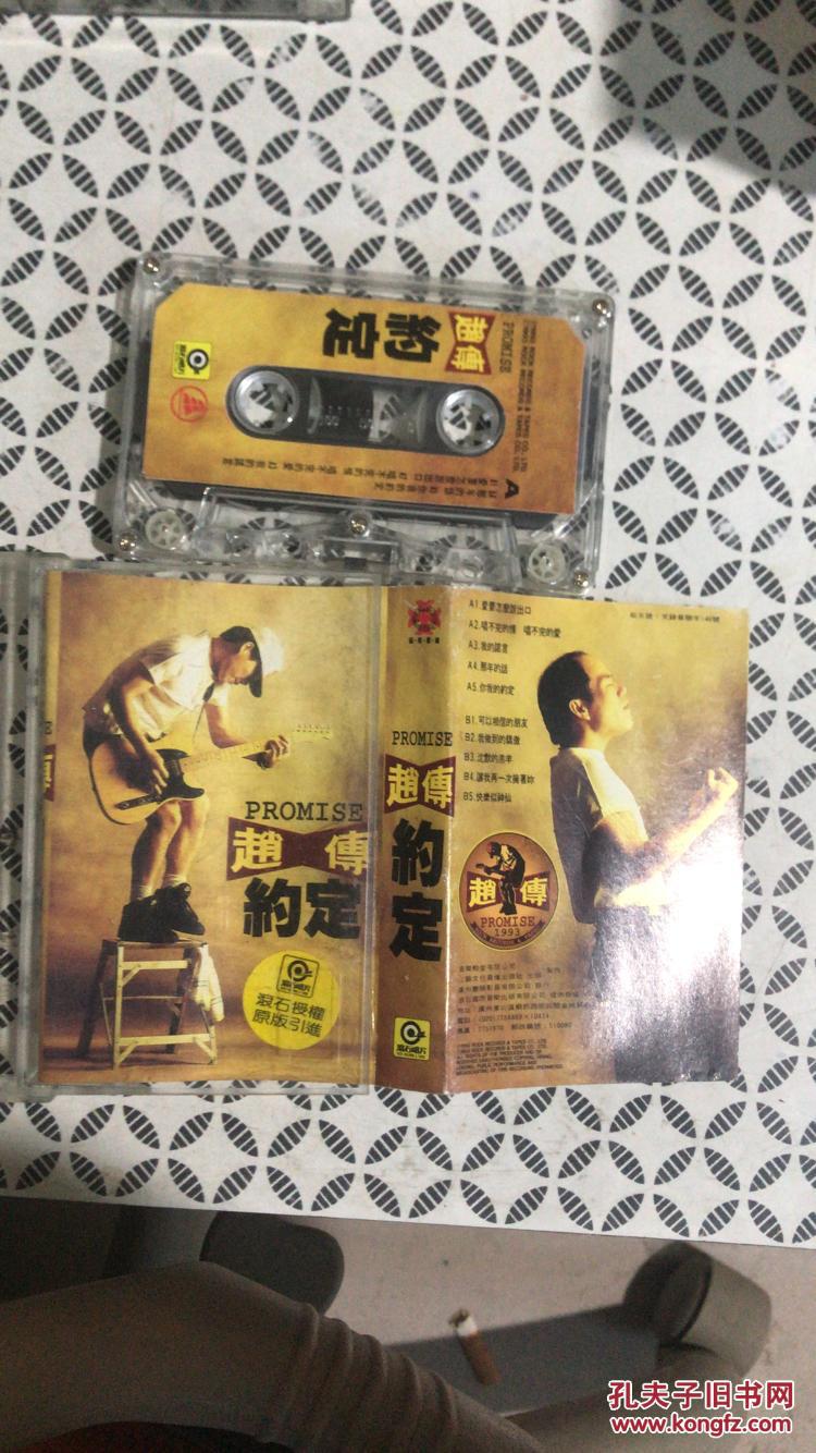 清风堂磁带系列 赵传--约定 江苏音像 无歌词