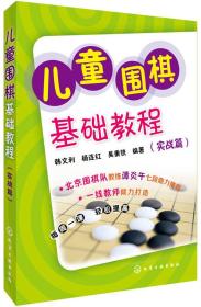 儿童围棋基础教程(实战篇)（