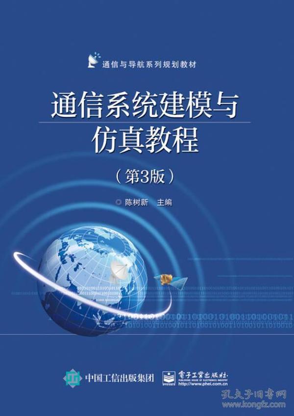 通信系統建模與仿真教程-第三3版 陳樹新 電子工業出版社 9787121310133