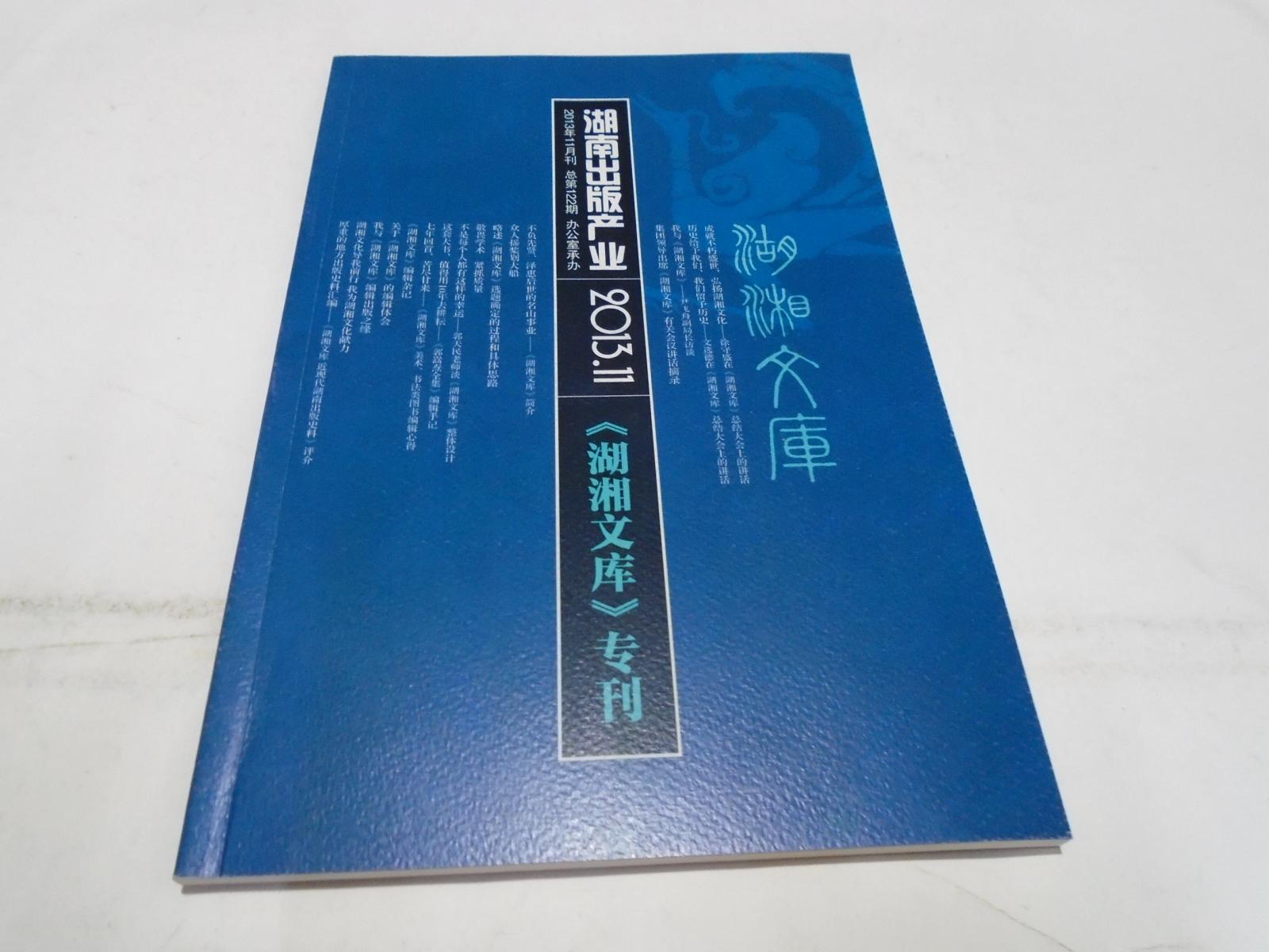 湖湘文库专刊 （湖南出版产业，2013.11）
