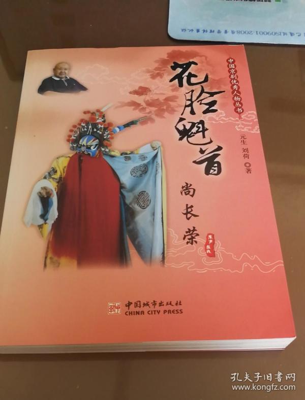中国京剧优秀人物丛书:花脸魁首尚长荣.