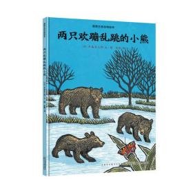 感悟生命动物绘本：两只欢蹦乱跳的小熊