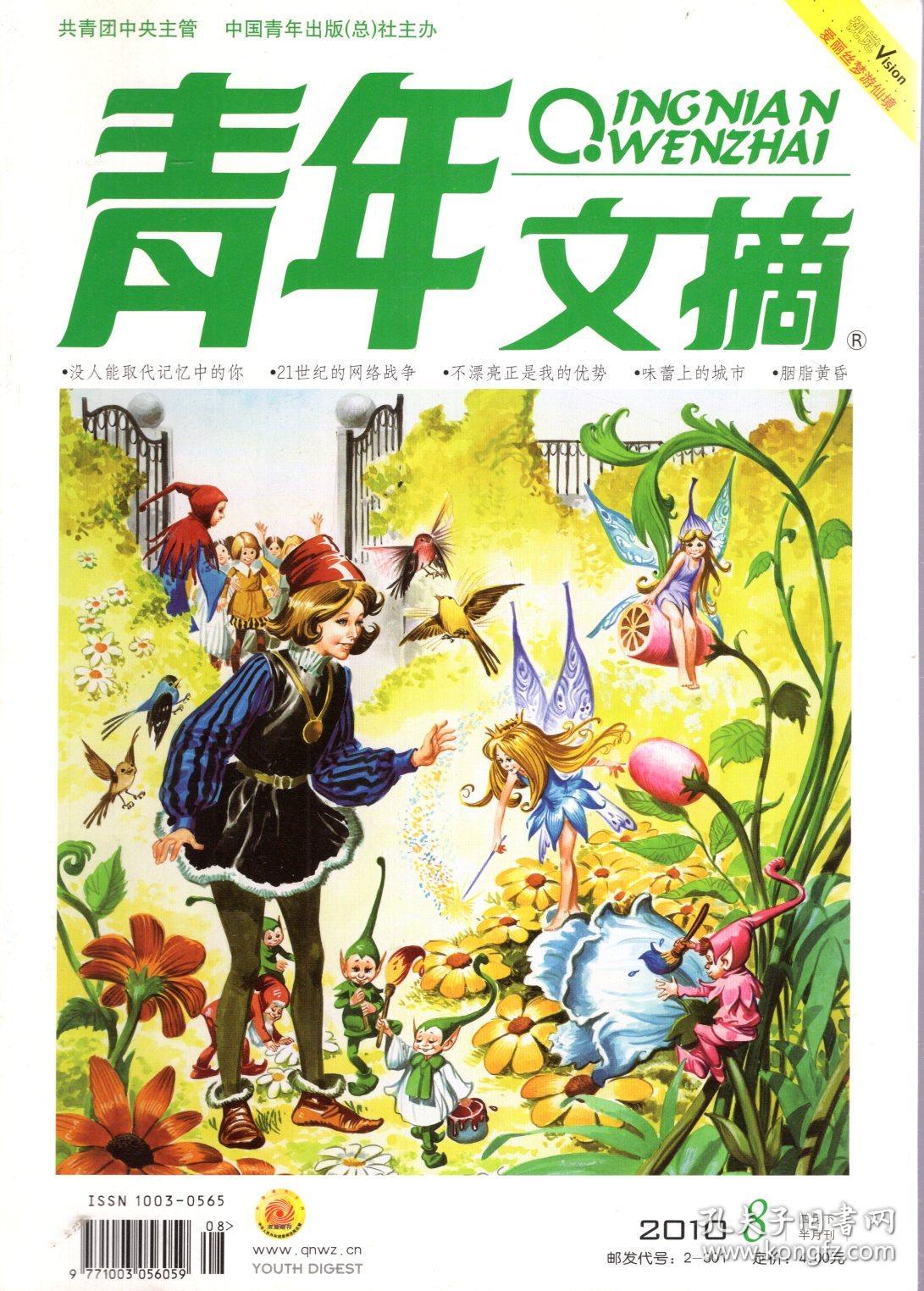 青年文摘2010年第8,9,13,15-17,23期.总第454,455,459,461-463,469期.