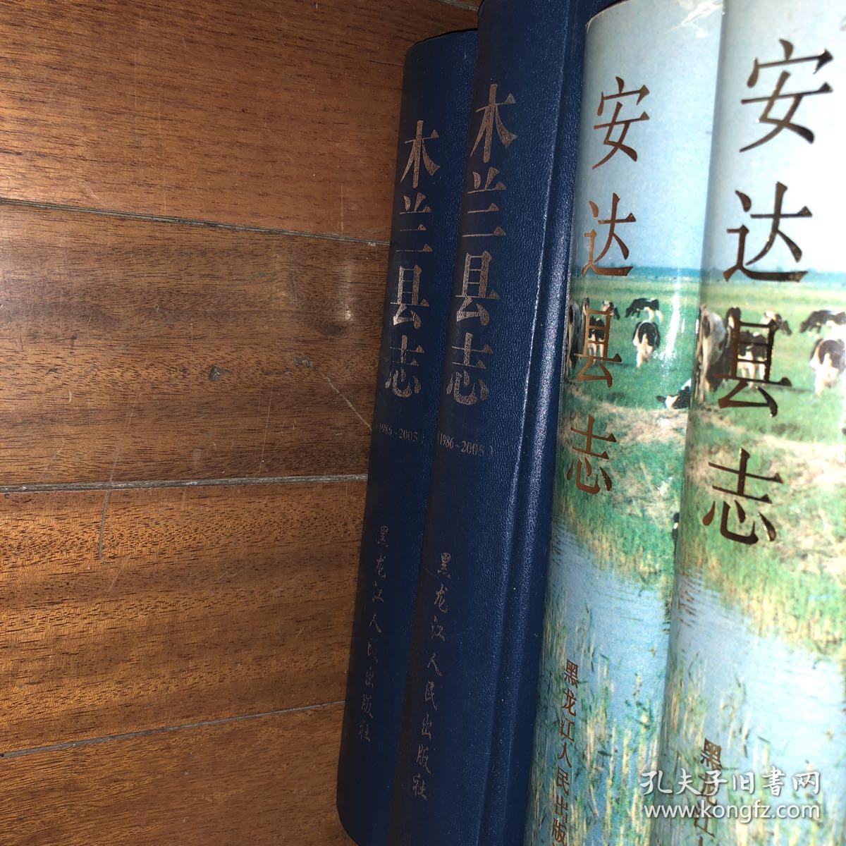 木兰县志 1986—2005