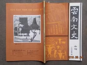 云南文史丛刊 1993年第1期
