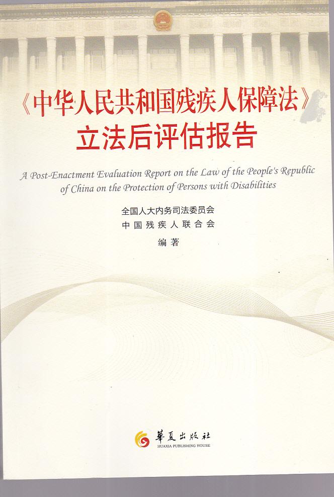 《中华人民共和国残疾人保障法》立法后评估报告