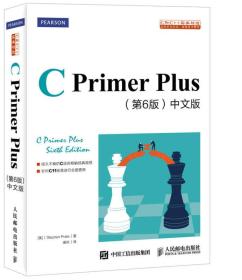 C Primer Plus 第6版 中文版人民邮电出版社9787115390592