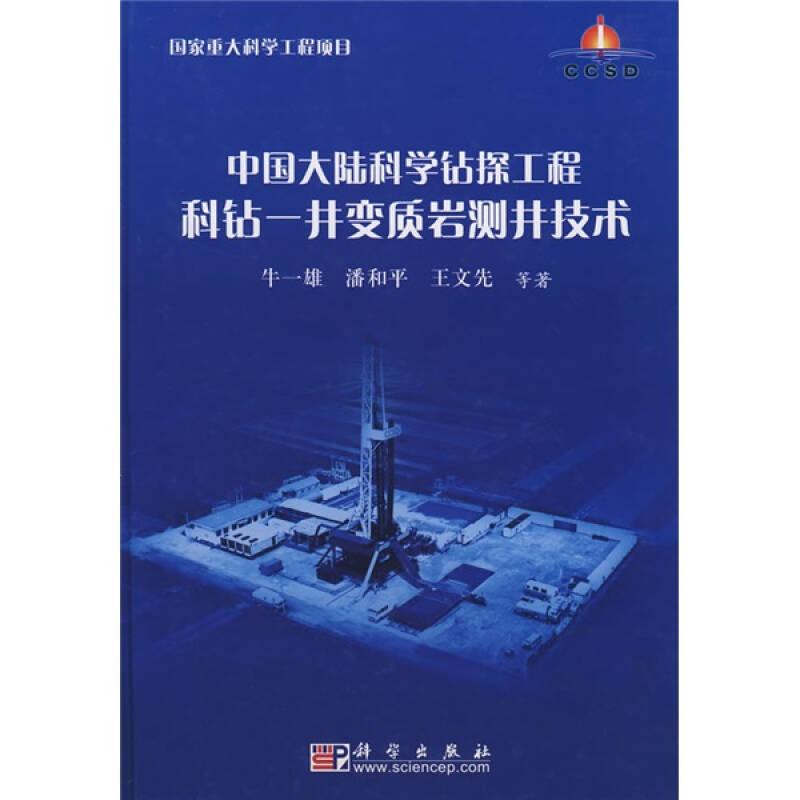 中国大陆科学钻探工程科钻——井变质岩测井技术