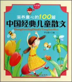 滋养童心的100篇中国经典儿童散文/大苹果丛书