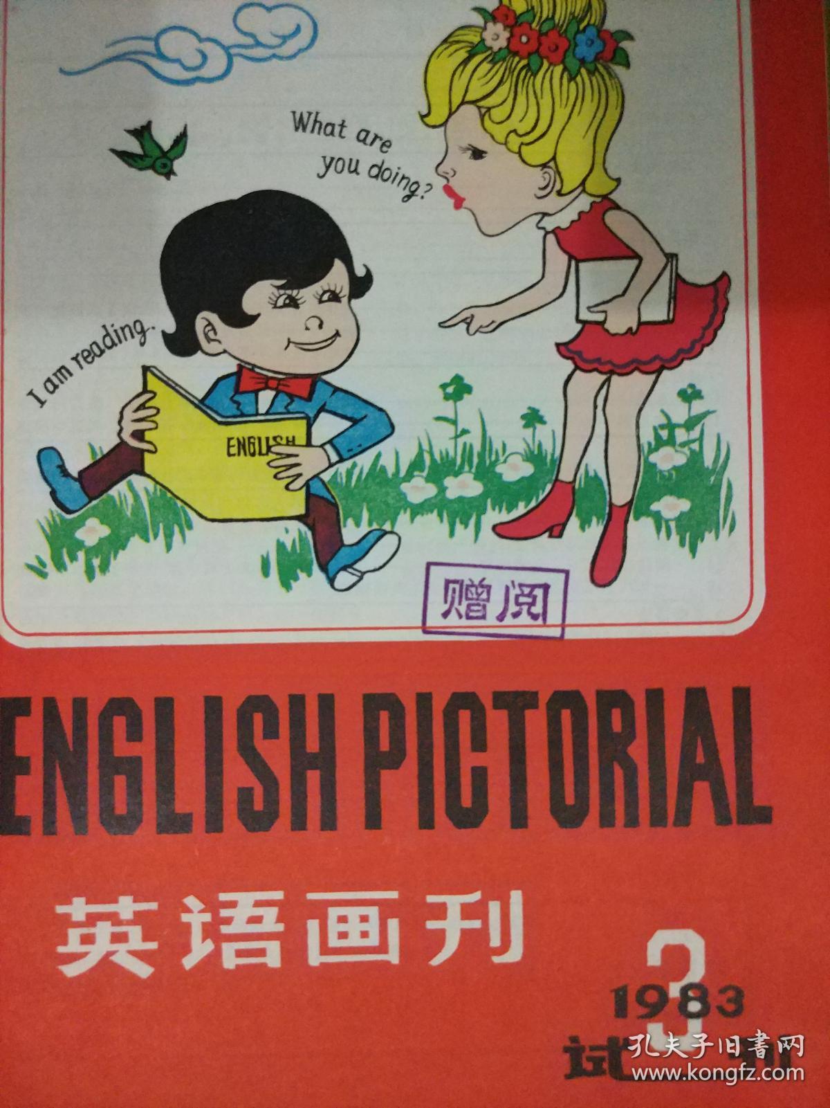 英语画刊1983年第3期(试刊)