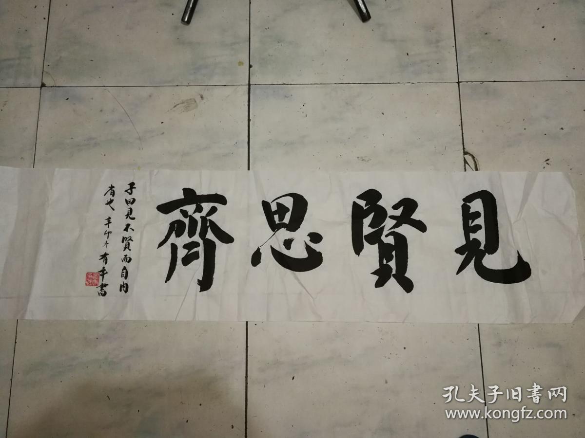 中国滑雪协会秘书长田有年书《见贤思齐》
