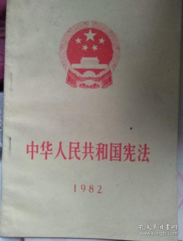 中华人民共和国宪法1982
