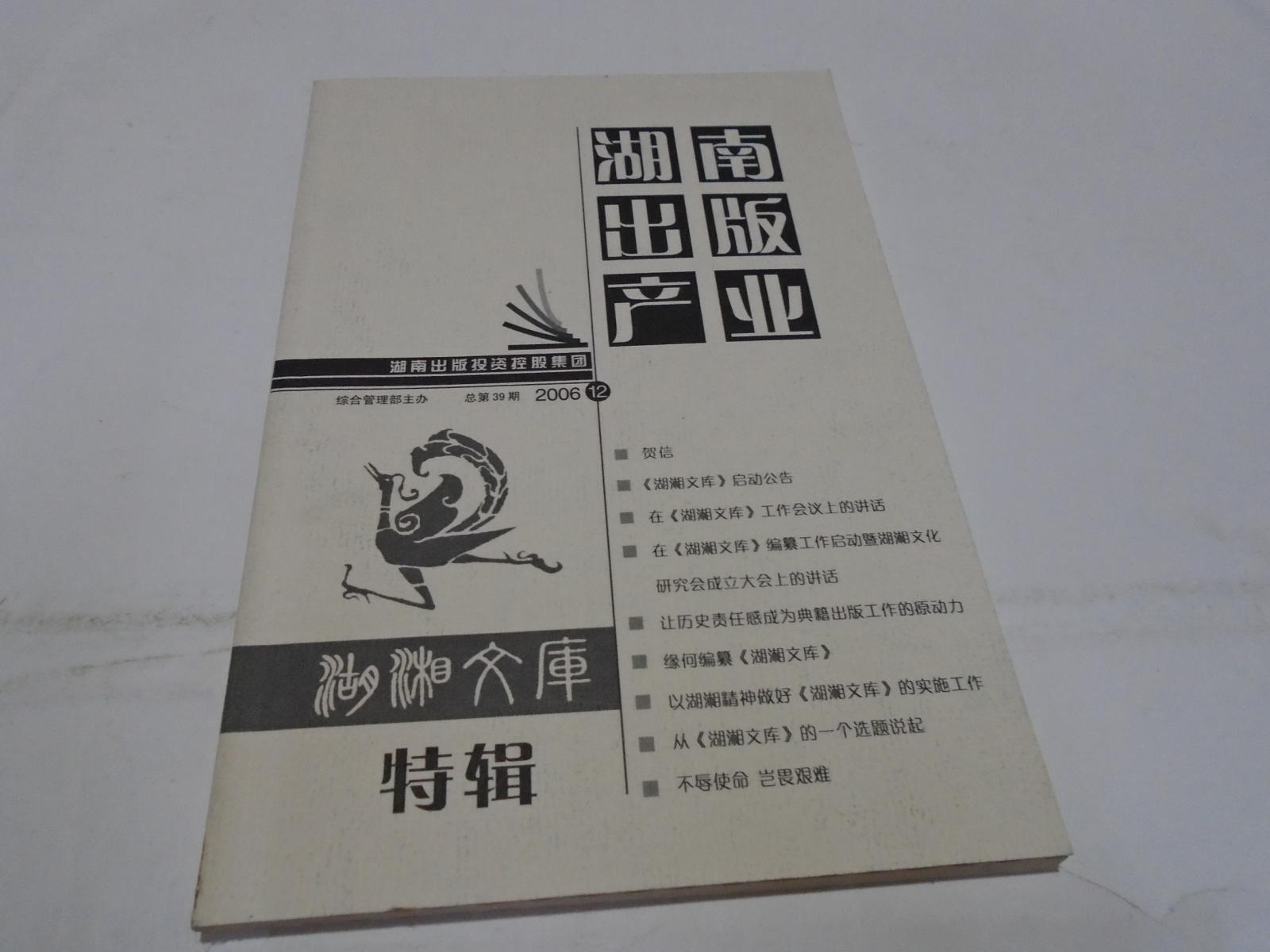 湖湘文库特辑 （湖南出版产业，2006.12）