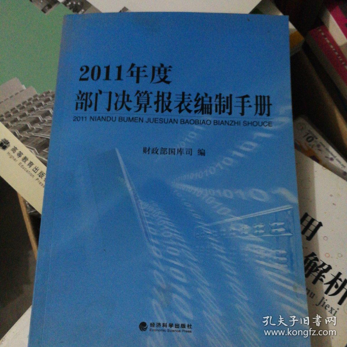 2011年度部门决算报表编制手册