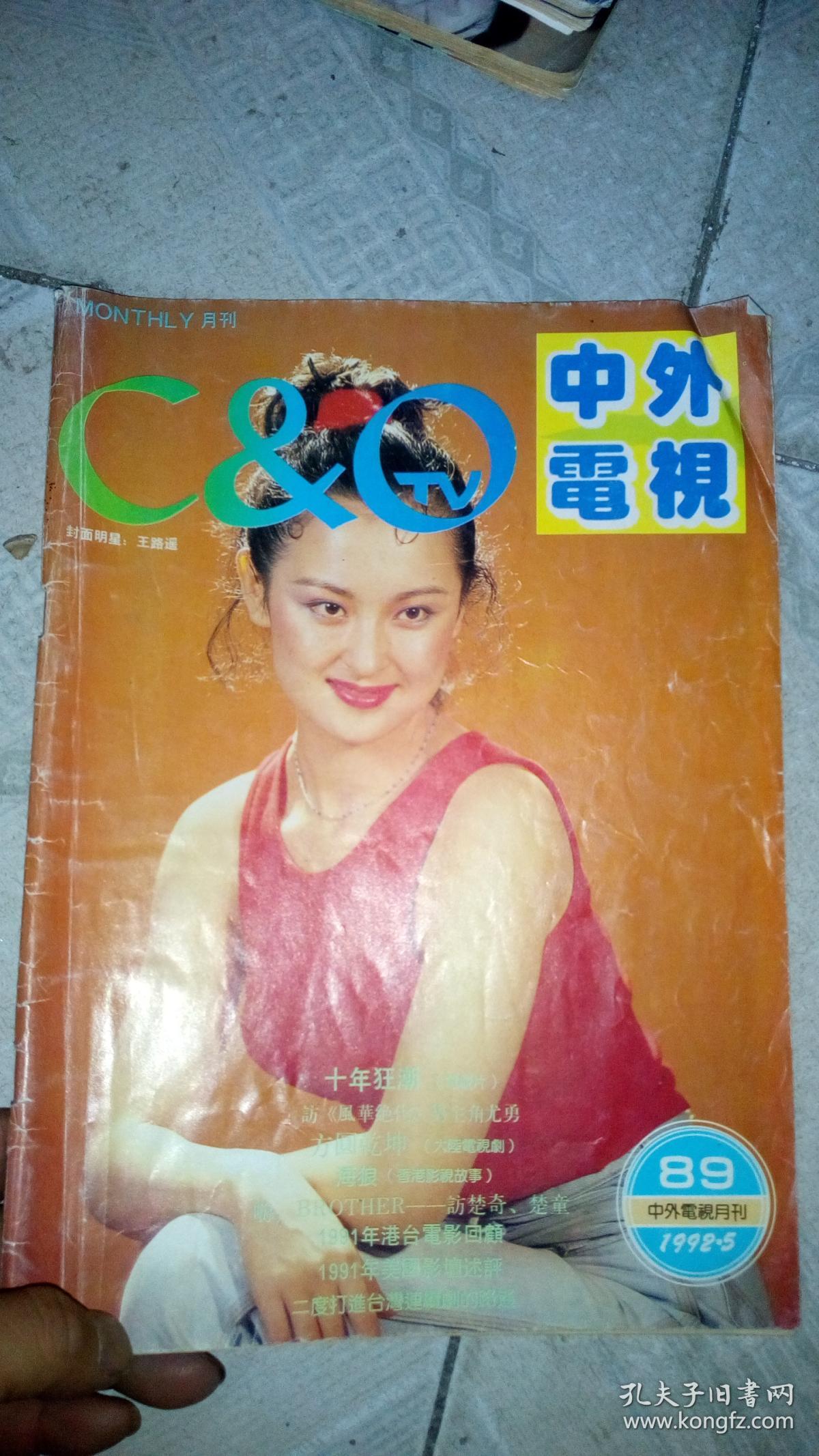 中外电视1992年5期