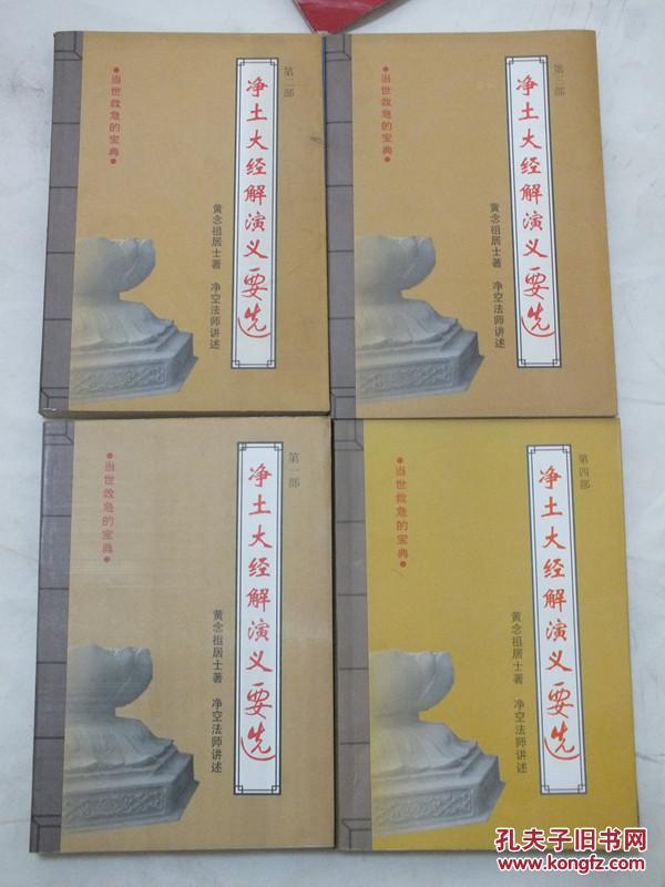 净土大经解演义要选 全四册 1-4册全_黄念祖居士_孔夫子旧书网