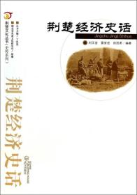 荆楚文化丛书(史传系列):荆楚经济史话