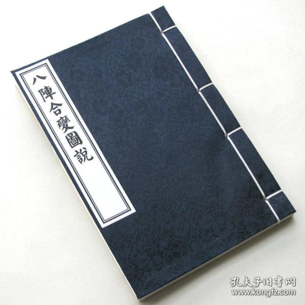 复印件八阵合变图说明代龙正诸葛武侯阵图阵法奇门兵家精制影印传统