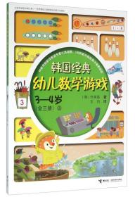 韩国经典幼儿数学游戏（3-4岁 3）