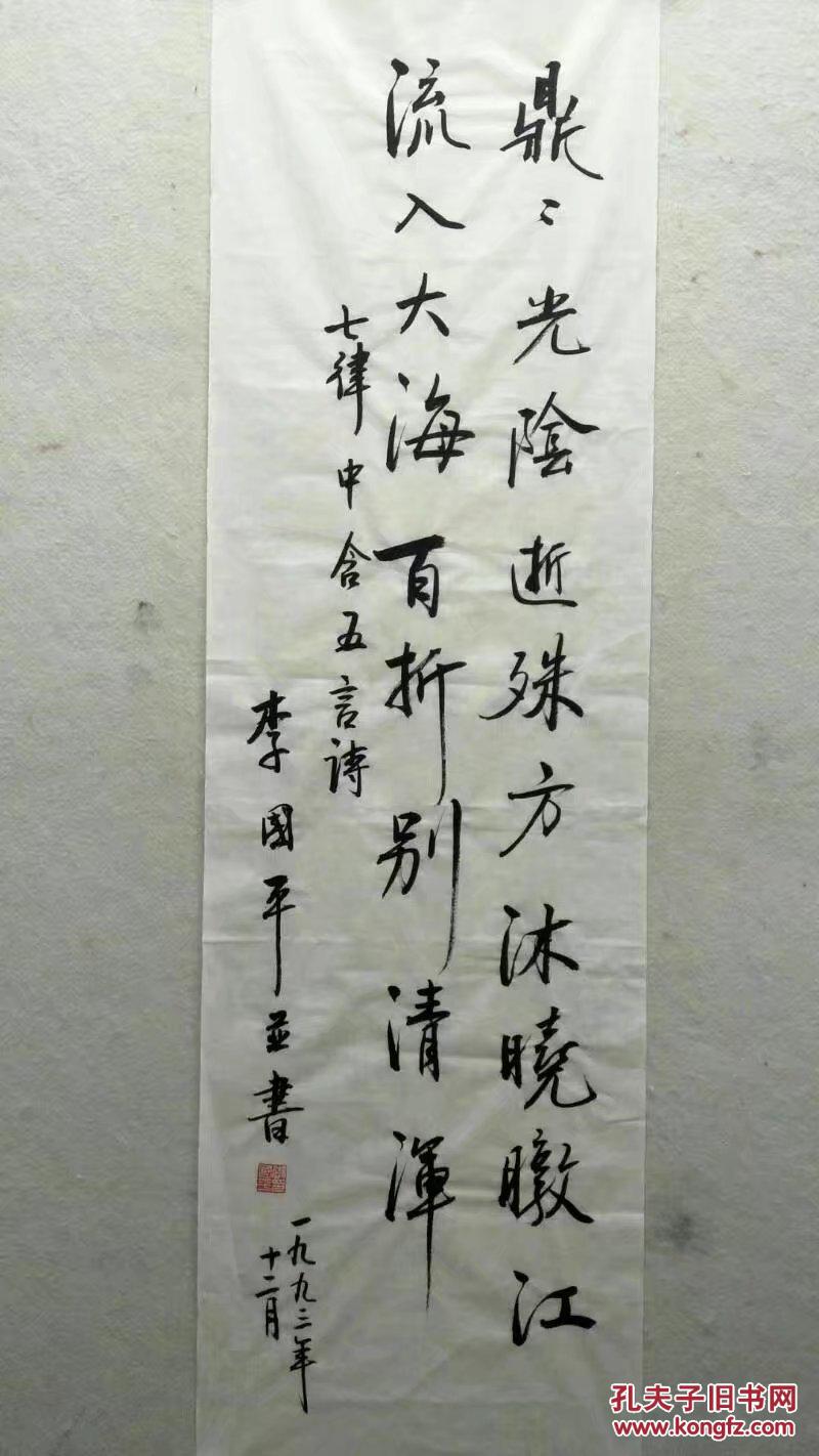 五五院士学部委员,李国平,书法