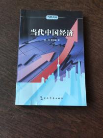 当代中国系列丛书-当代中国经济