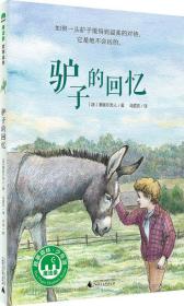 驴子的回忆（儿童读物）