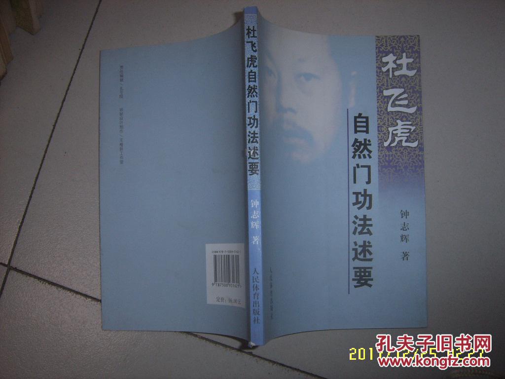 杜飞虎自然门功法述要