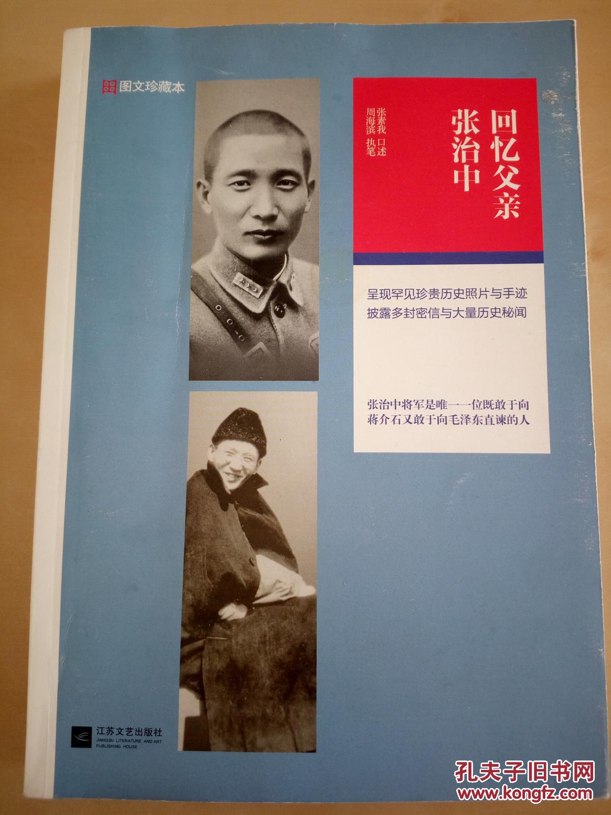 回忆父亲张治中 2012年一版一印