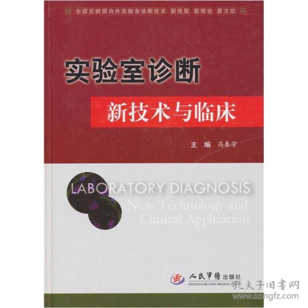 实验 室 诊断 新技术 与 临床