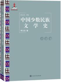 中国少数民族文学史