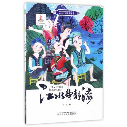 中国当代少数民族儿童文学原创书系——江水静静流