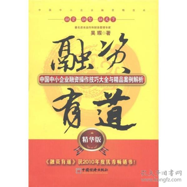 融资有道  中国中小企业融资作技巧大全与精品解析 精华版