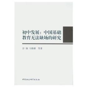 初中发展：中国基础教育无法缺场的研究9787516174050中国社会科学彭刚 马维娜 等  著