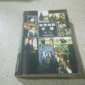 世界电影手册（90－94）（上册）