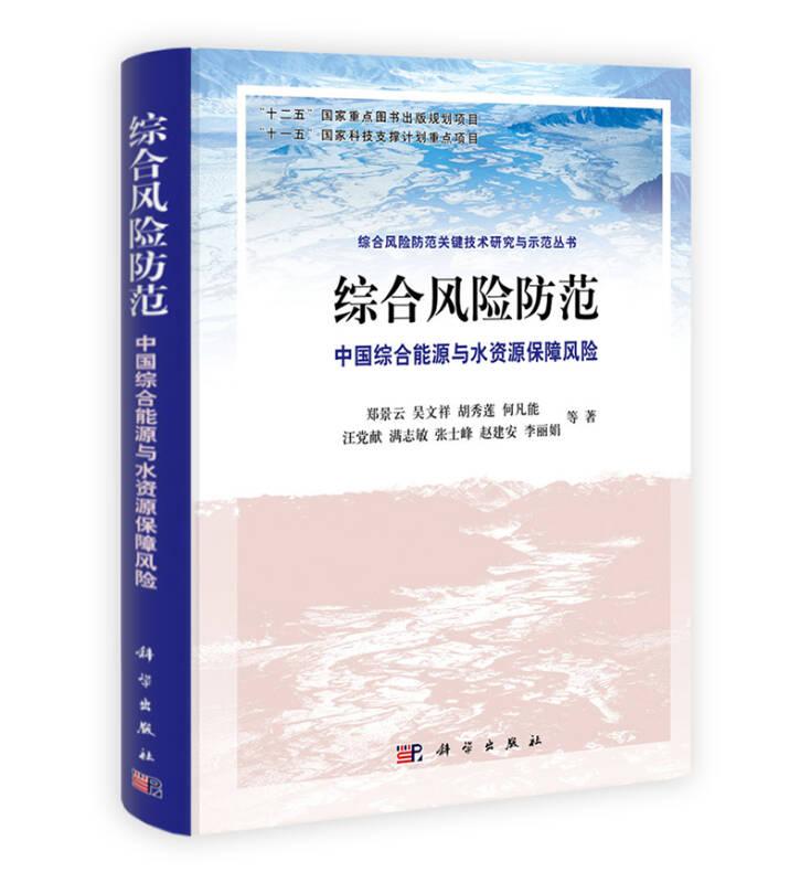 综合风险防范:中国综合能源与水资源保障风险