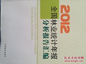 2012全国林业统计年报分析报告汇编